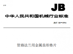 JBT88-1994管路法蘭用金屬齒形墊片