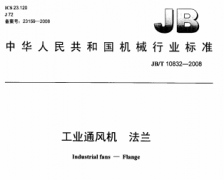 JBT10832-2008工業(yè)通風機法蘭